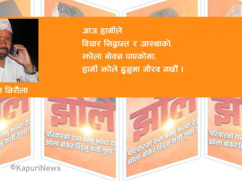 हामी झोले हुन पाएकोमा गौरव गर्छौँ