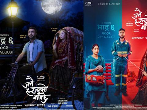 चलचित्र “जनै हराएको मान्छे” को फरक  ३ पोष्टर सार्वजनिक