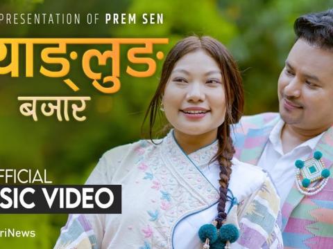 सुनिता थेगिमसँगको सहकार्यमा प्रेम सेनले ल्याए ‘म्याङ्लुङ बजार’ (भिडियो)